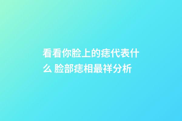 看看你脸上的痣代表什么 脸部痣相最祥分析